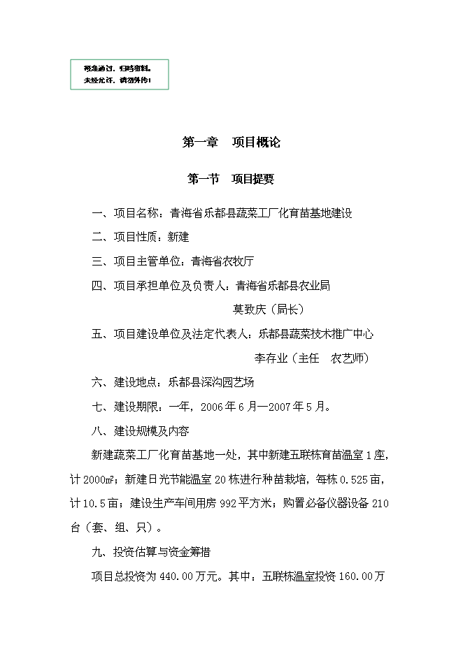 （終稿）樂都縣蔬菜工廠化育苗基地新增項目可行性投資論證建議書.doc（最終版）第1頁