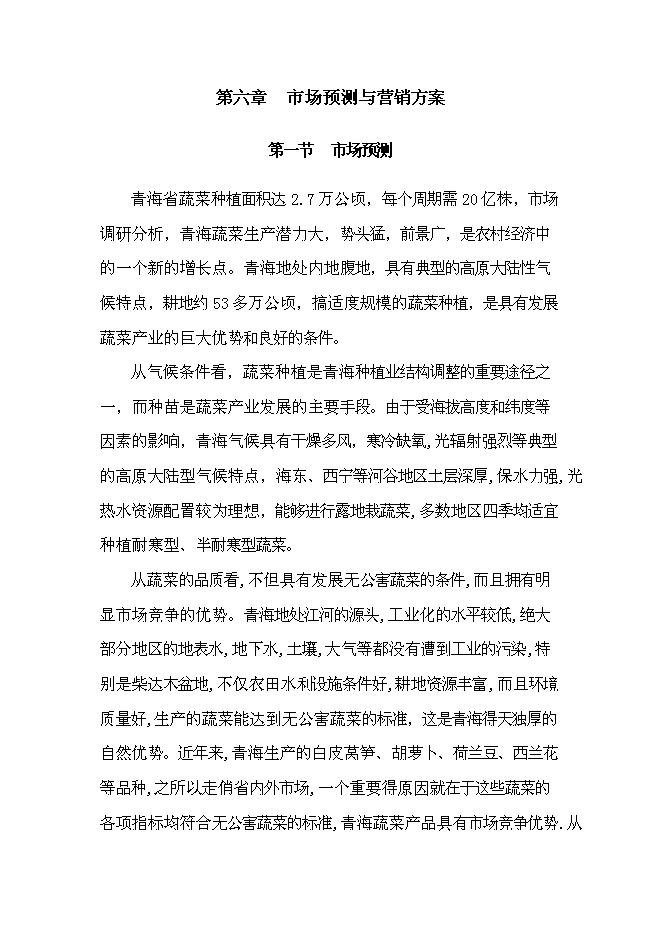 （終稿）樂都縣蔬菜工廠化育苗基地新增項目可行性投資論證建議書.doc（最終版）第14頁