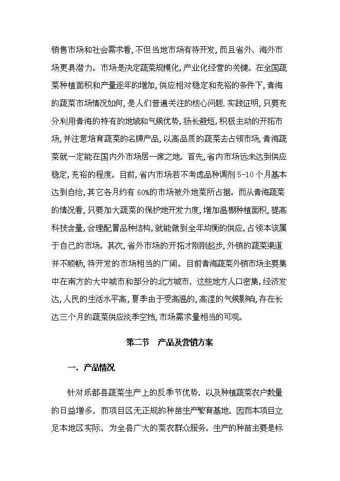 （終稿）樂都縣蔬菜工廠化育苗基地新增項目可行性投資論證建議書.doc（最終版）第15頁