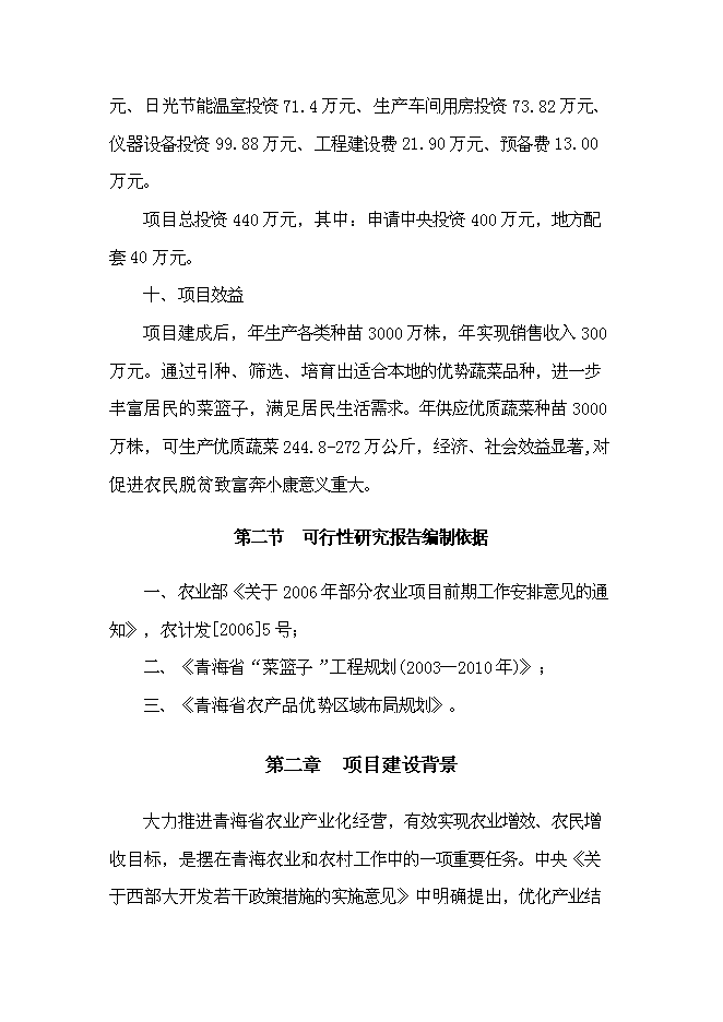 （終稿）樂都縣蔬菜工廠化育苗基地新增項目可行性投資論證建議書.doc（最終版）第2頁