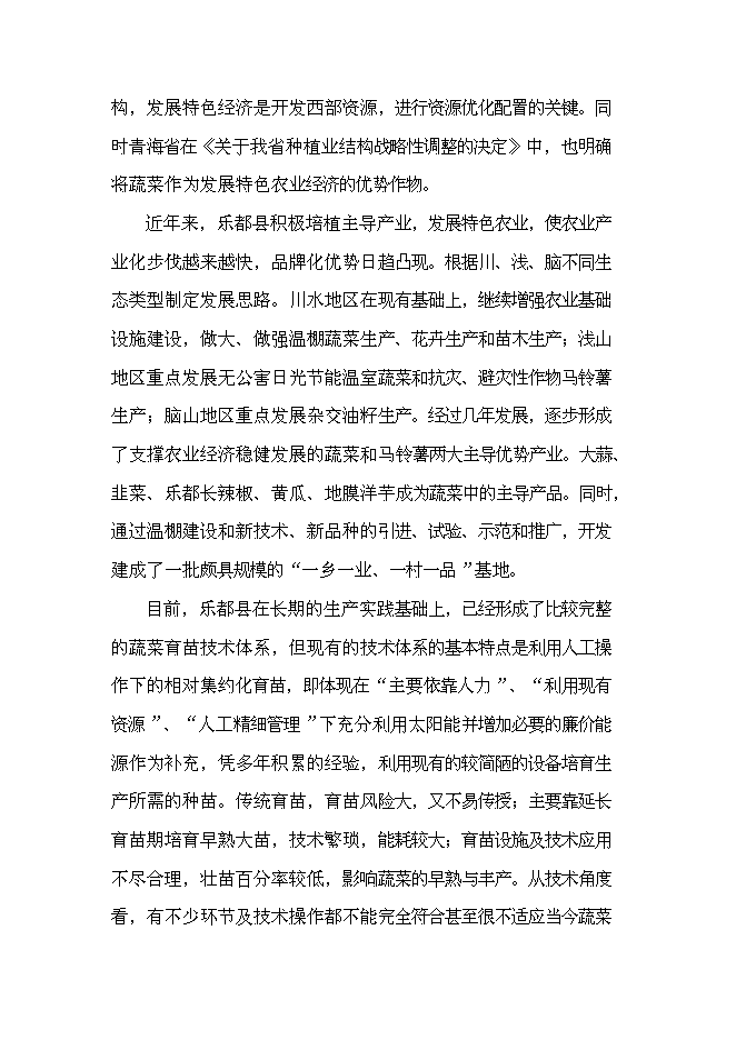 （終稿）樂都縣蔬菜工廠化育苗基地新增項目可行性投資論證建議書.doc（最終版）第3頁