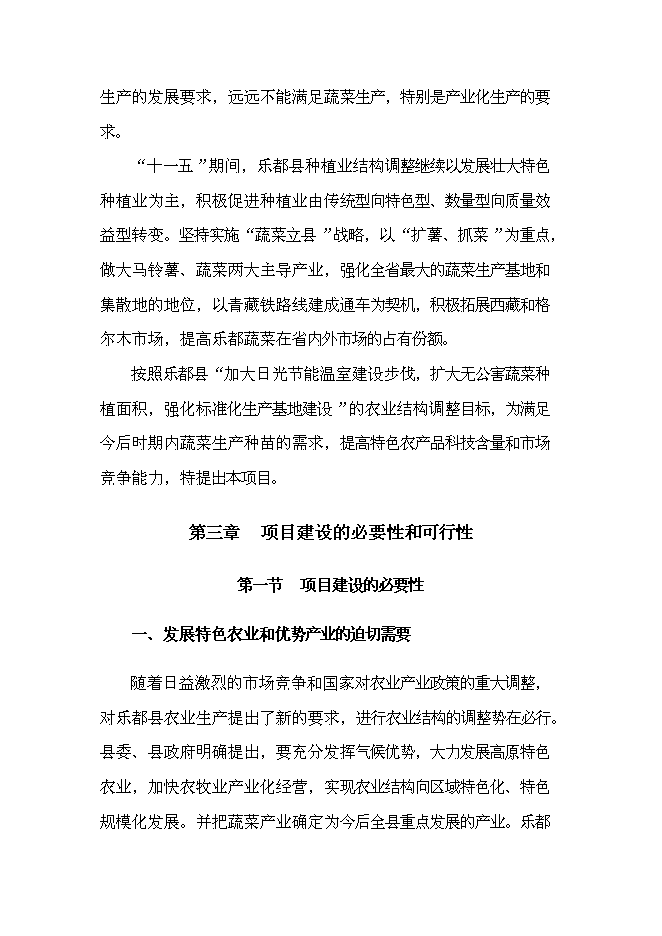 （終稿）樂都縣蔬菜工廠化育苗基地新增項目可行性投資論證建議書.doc（最終版）第4頁