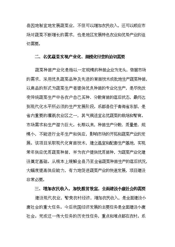 （終稿）樂都縣蔬菜工廠化育苗基地新增項目可行性投資論證建議書.doc（最終版）第5頁