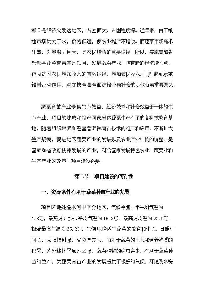 （終稿）樂都縣蔬菜工廠化育苗基地新增項目可行性投資論證建議書.doc（最終版）第6頁