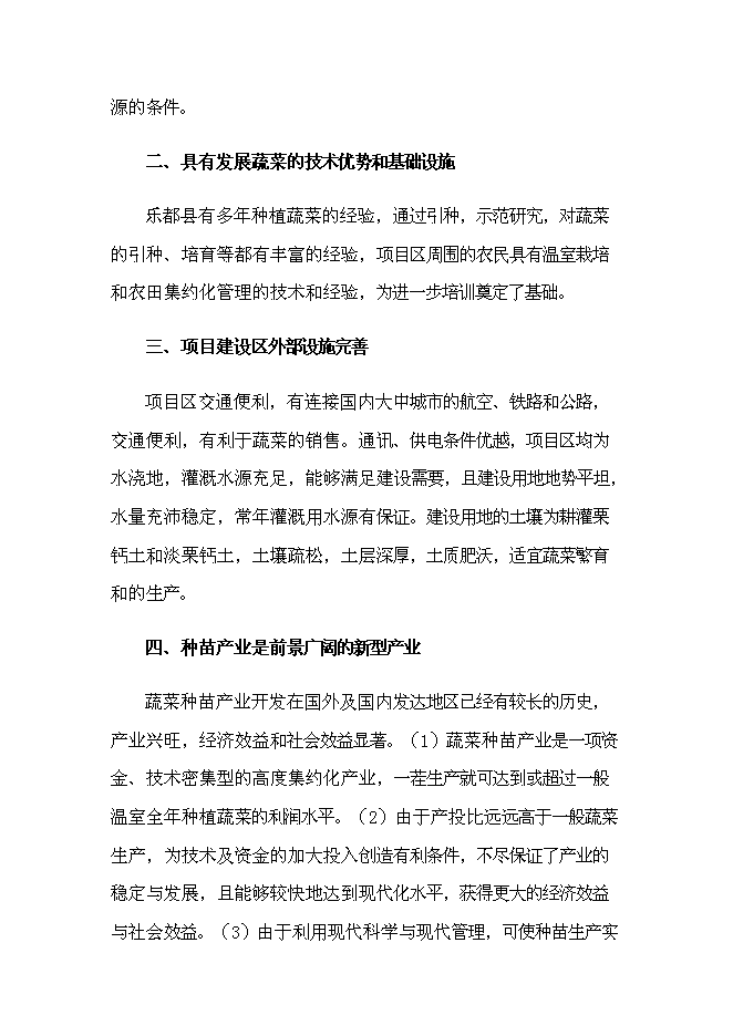 （終稿）樂都縣蔬菜工廠化育苗基地新增項目可行性投資論證建議書.doc（最終版）第7頁