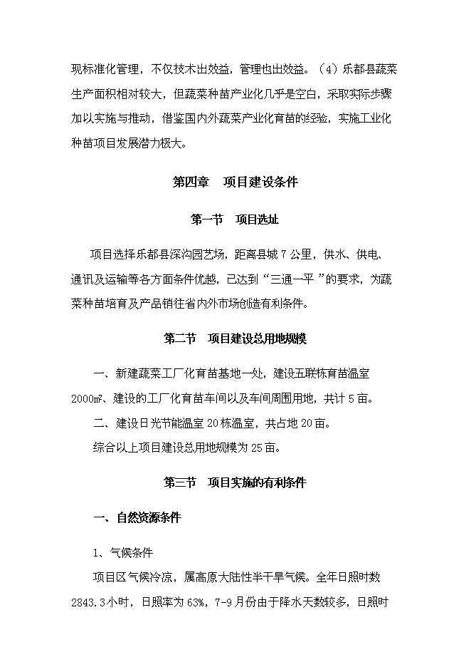 （終稿）樂都縣蔬菜工廠化育苗基地新增項目可行性投資論證建議書.doc（最終版）第8頁