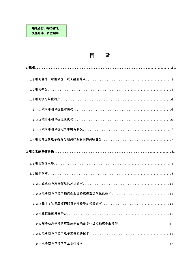 （終稿）中小企業信息化物流公共服務平臺新增項目可行性投資論證建議書.doc（最終版）第1頁