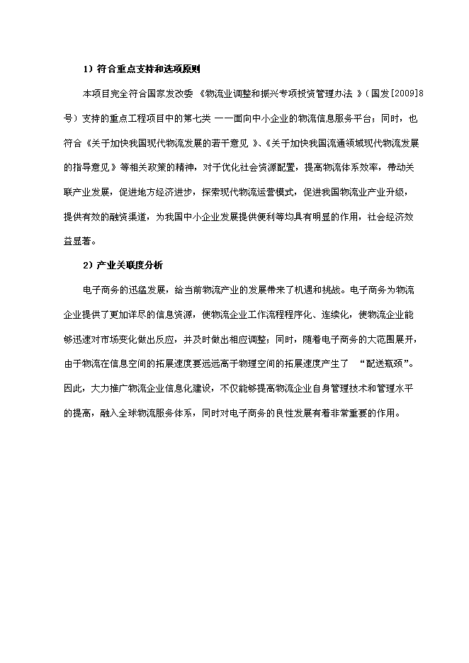（終稿）中小企業信息化物流公共服務平臺新增項目可行性投資論證建議書.doc（最終版）第12頁