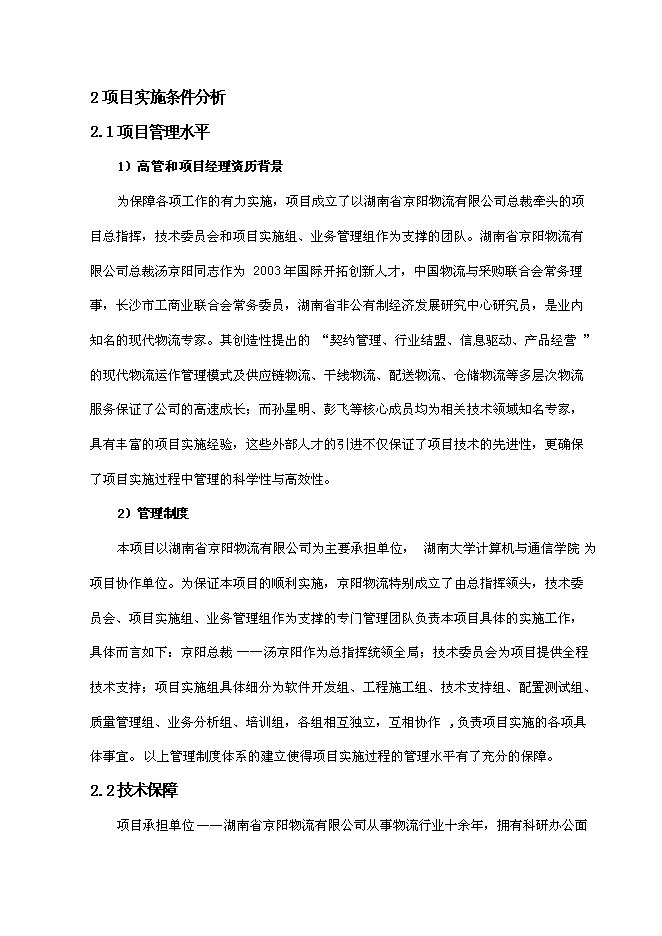（終稿）中小企業信息化物流公共服務平臺新增項目可行性投資論證建議書.doc（最終版）第13頁