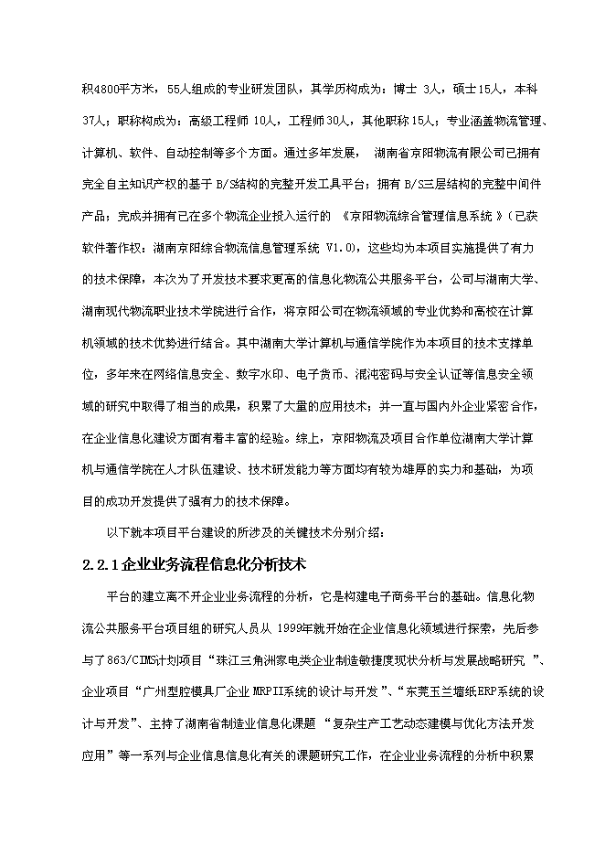 （終稿）中小企業信息化物流公共服務平臺新增項目可行性投資論證建議書.doc（最終版）第14頁