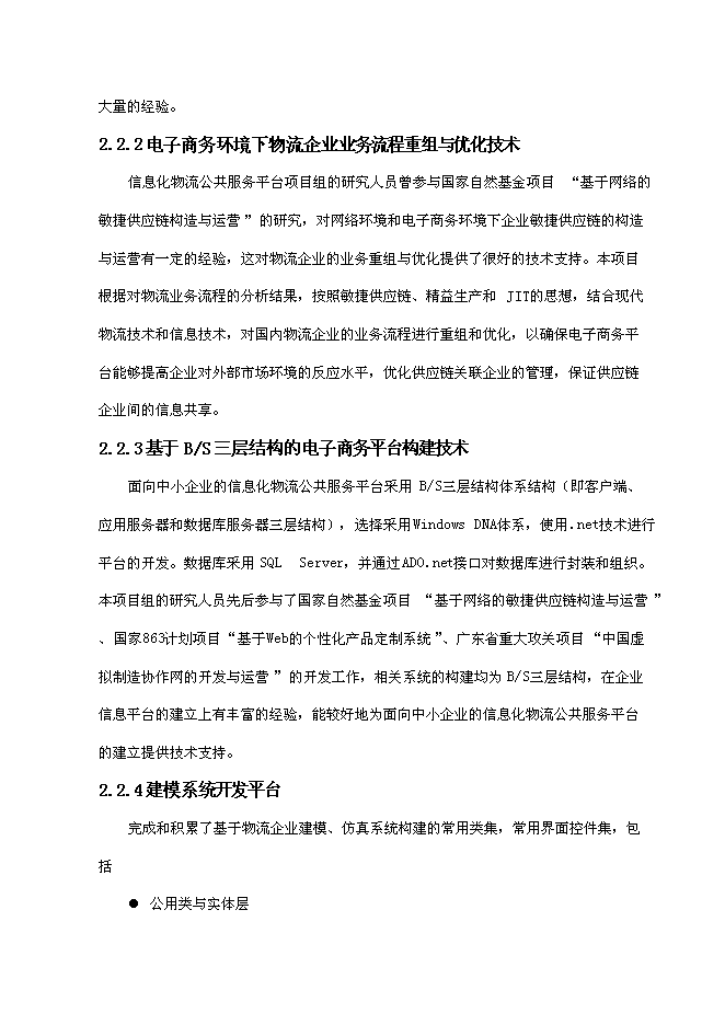（終稿）中小企業信息化物流公共服務平臺新增項目可行性投資論證建議書.doc（最終版）第15頁