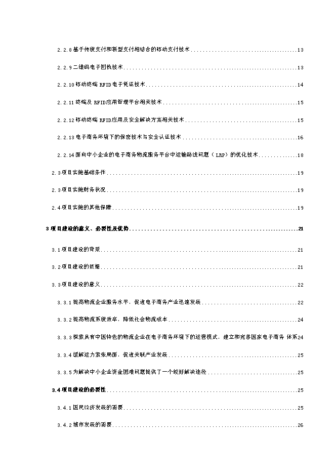 （終稿）中小企業信息化物流公共服務平臺新增項目可行性投資論證建議書.doc（最終版）第2頁