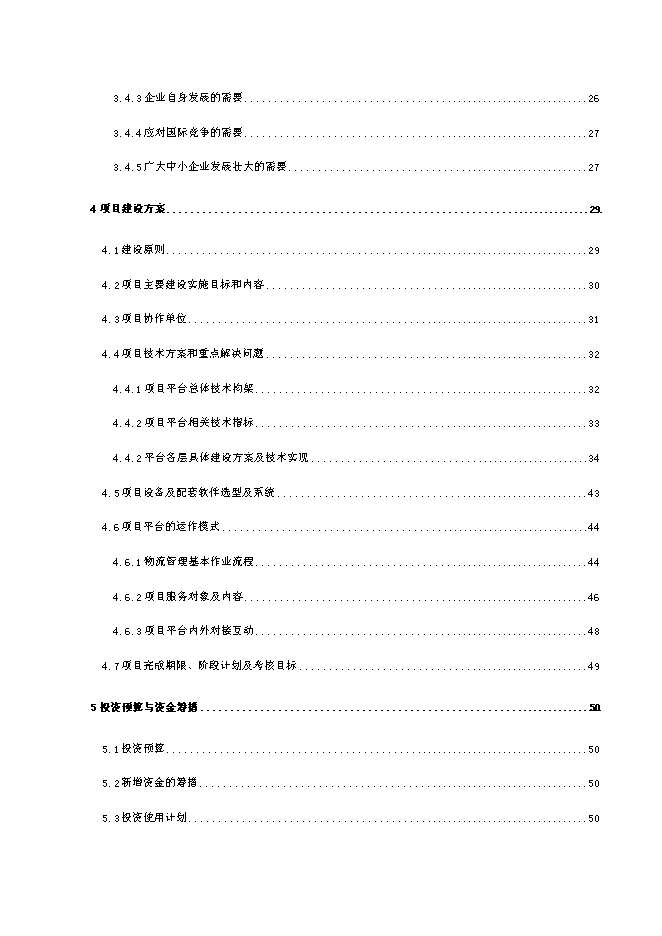 （終稿）中小企業信息化物流公共服務平臺新增項目可行性投資論證建議書.doc（最終版）第3頁