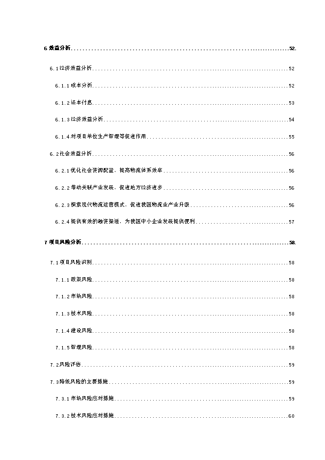 （終稿）中小企業信息化物流公共服務平臺新增項目可行性投資論證建議書.doc（最終版）第4頁
