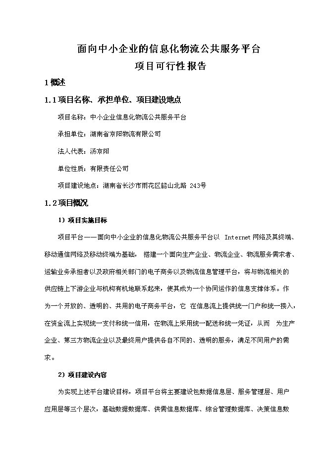 （終稿）中小企業信息化物流公共服務平臺新增項目可行性投資論證建議書.doc（最終版）第6頁