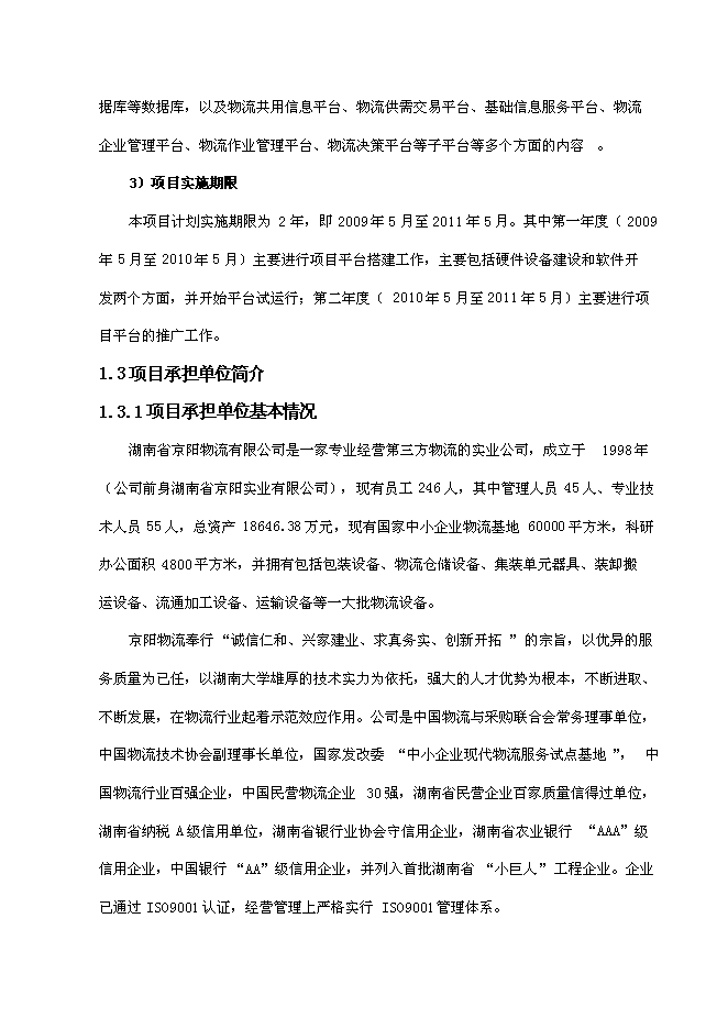 （終稿）中小企業信息化物流公共服務平臺新增項目可行性投資論證建議書.doc（最終版）第7頁