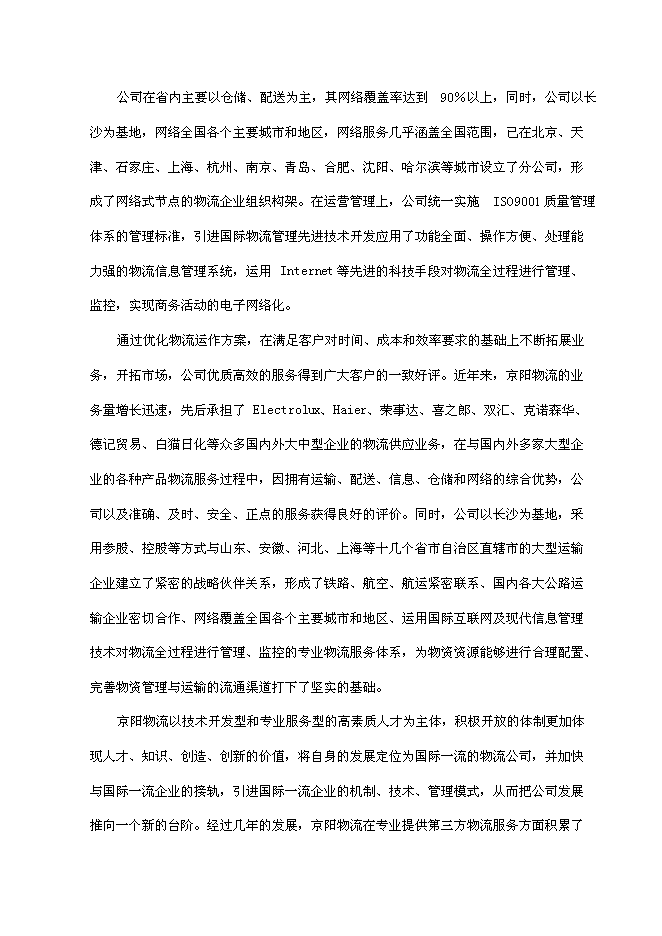 （終稿）中小企業信息化物流公共服務平臺新增項目可行性投資論證建議書.doc（最終版）第8頁