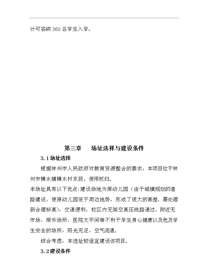 （終稿）中心幼兒園新增項目可行性投資論證建議書.doc（最終版）