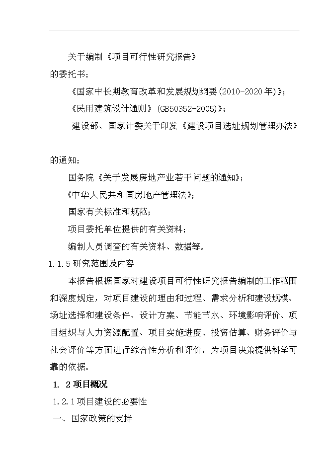 （終稿）中心幼兒園新增項目可行性投資論證建議書.doc（最終版）