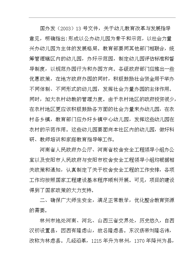 （終稿）中心幼兒園新增項目可行性投資論證建議書.doc（最終版）