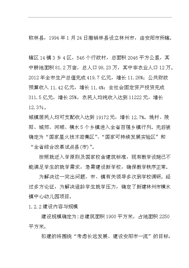（終稿）中心幼兒園新增項目可行性投資論證建議書.doc（最終版）