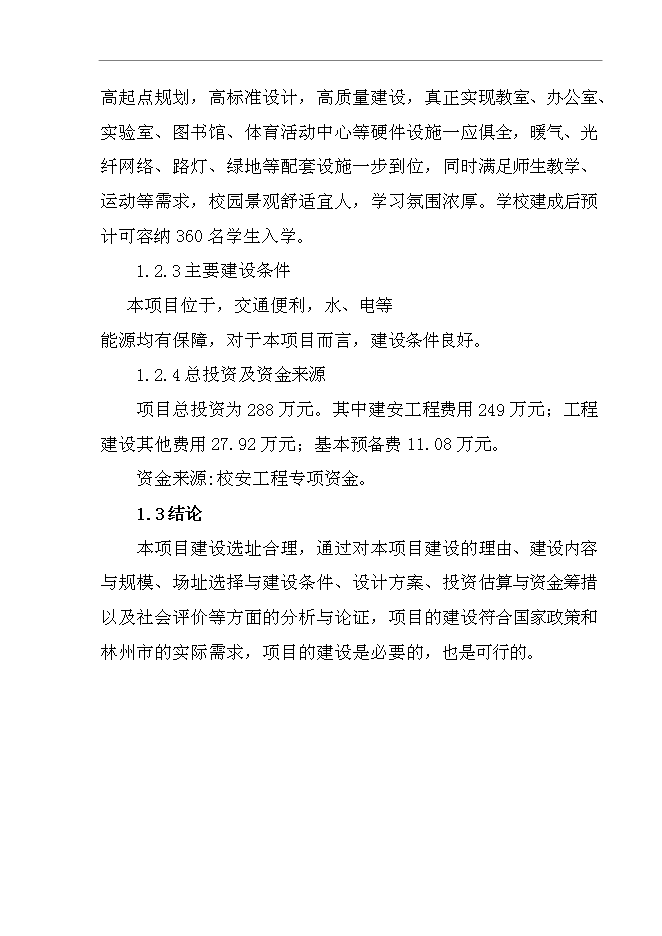 （終稿）中心幼兒園新增項目可行性投資論證建議書.doc（最終版）