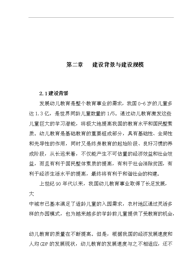 （終稿）中心幼兒園新增項目可行性投資論證建議書.doc（最終版）