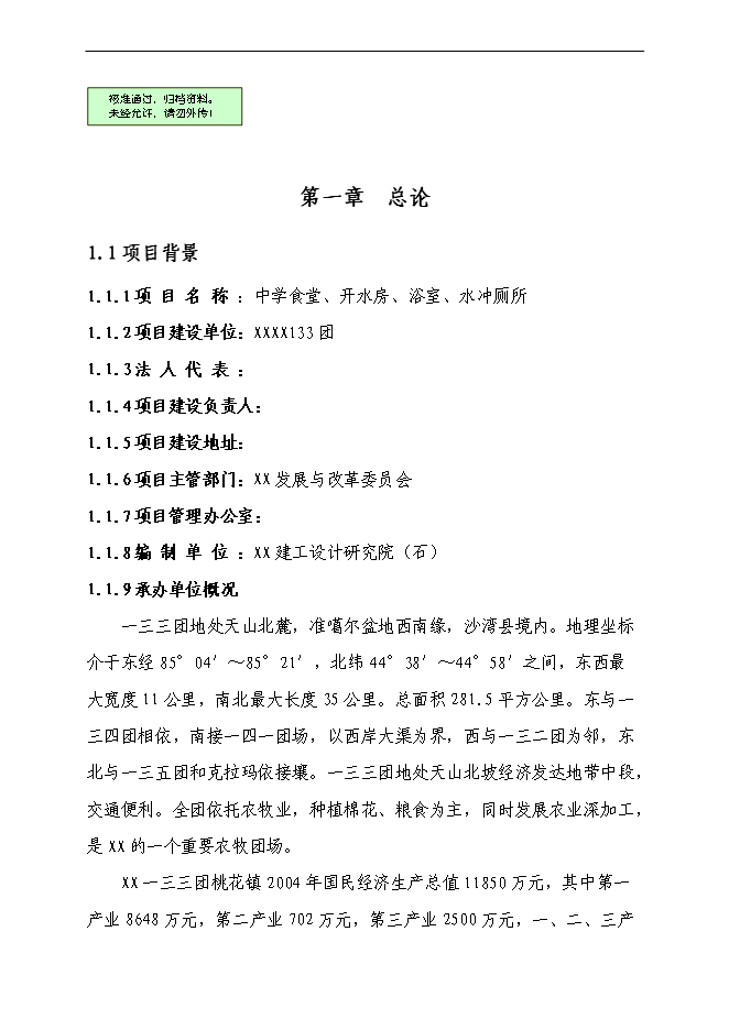 （終稿）中學食堂、開水房、浴室、水沖廁所新增項目可行性投資論證建議書.doc（最終版）第1頁