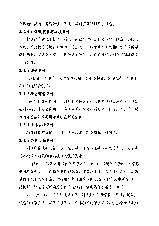 （終稿）中學食堂、開水房、浴室、水沖廁所新增項目可行性投資論證建議書.doc（最終版）第13頁