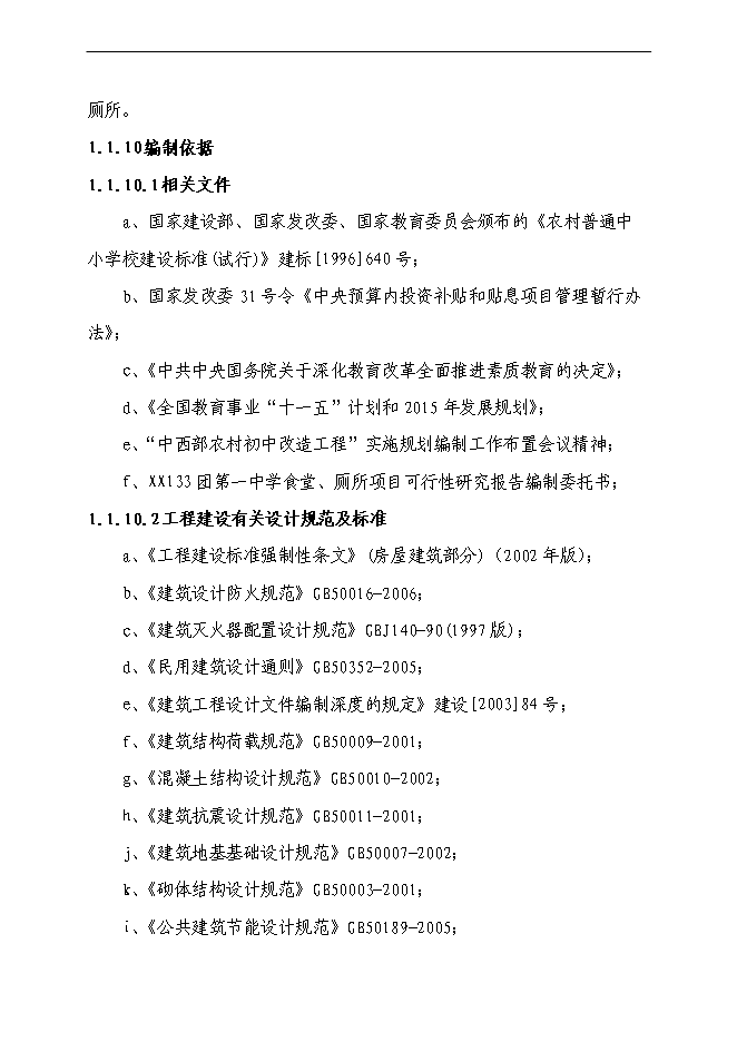（終稿）中學食堂、開水房、浴室、水沖廁所新增項目可行性投資論證建議書.doc（最終版）第3頁