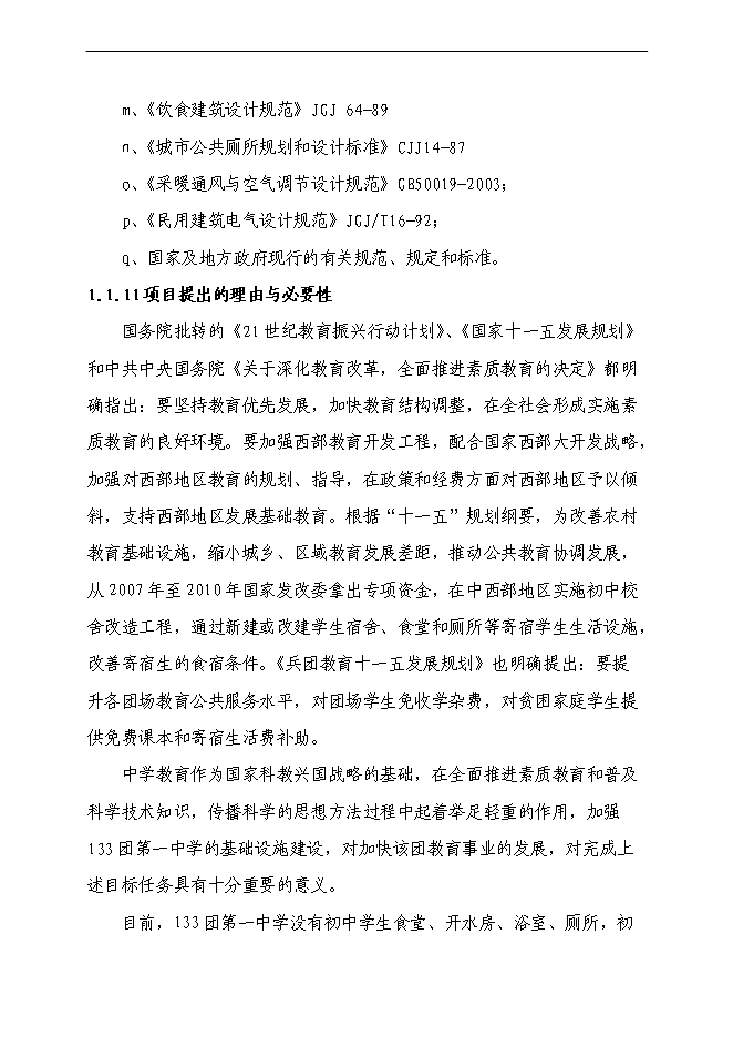 （終稿）中學食堂、開水房、浴室、水沖廁所新增項目可行性投資論證建議書.doc（最終版）第4頁