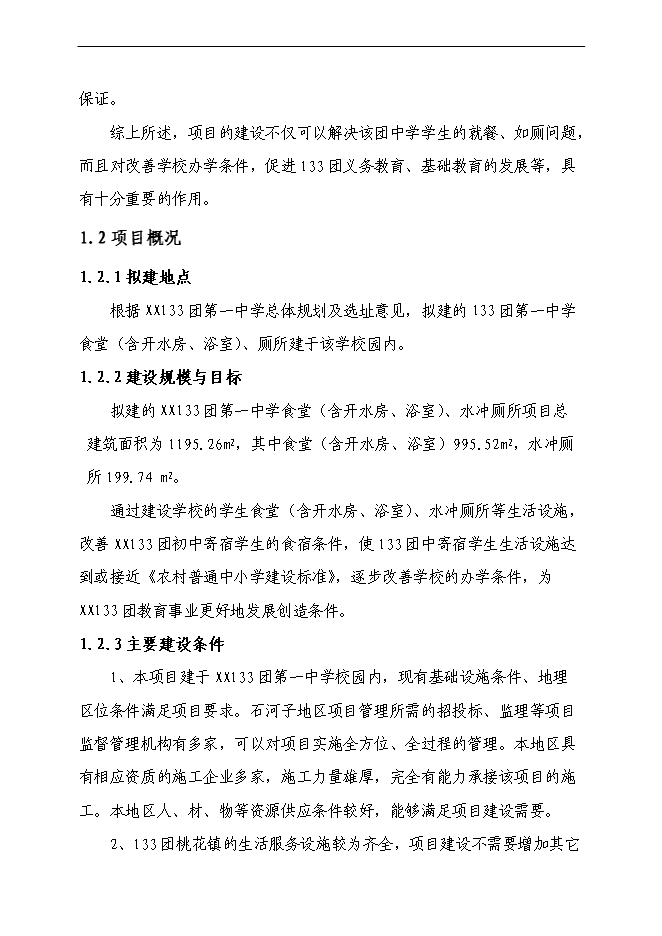 （終稿）中學食堂、開水房、浴室、水沖廁所新增項目可行性投資論證建議書.doc（最終版）第6頁