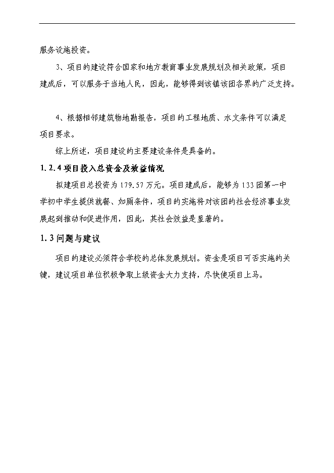 （終稿）中學食堂、開水房、浴室、水沖廁所新增項目可行性投資論證建議書.doc（最終版）第7頁