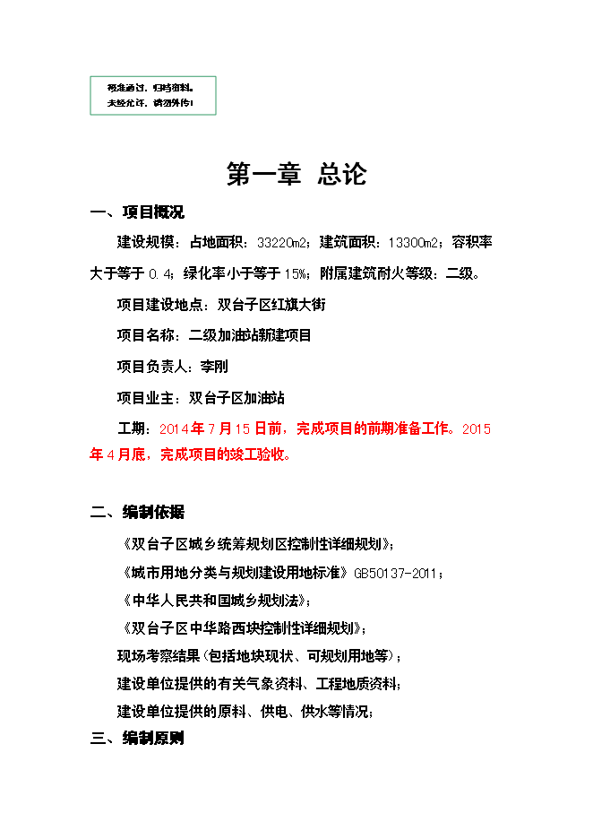 二級加油站新增項目可行性投資論證建議書第1頁