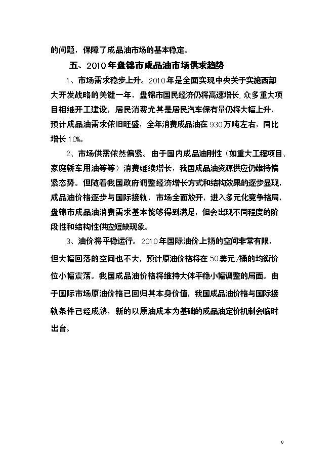 二級加油站新增項目可行性投資論證建議書第10頁