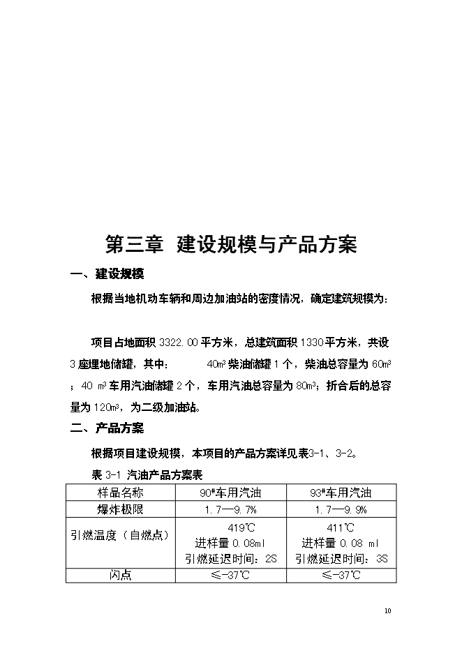 二級加油站新增項目可行性投資論證建議書第11頁