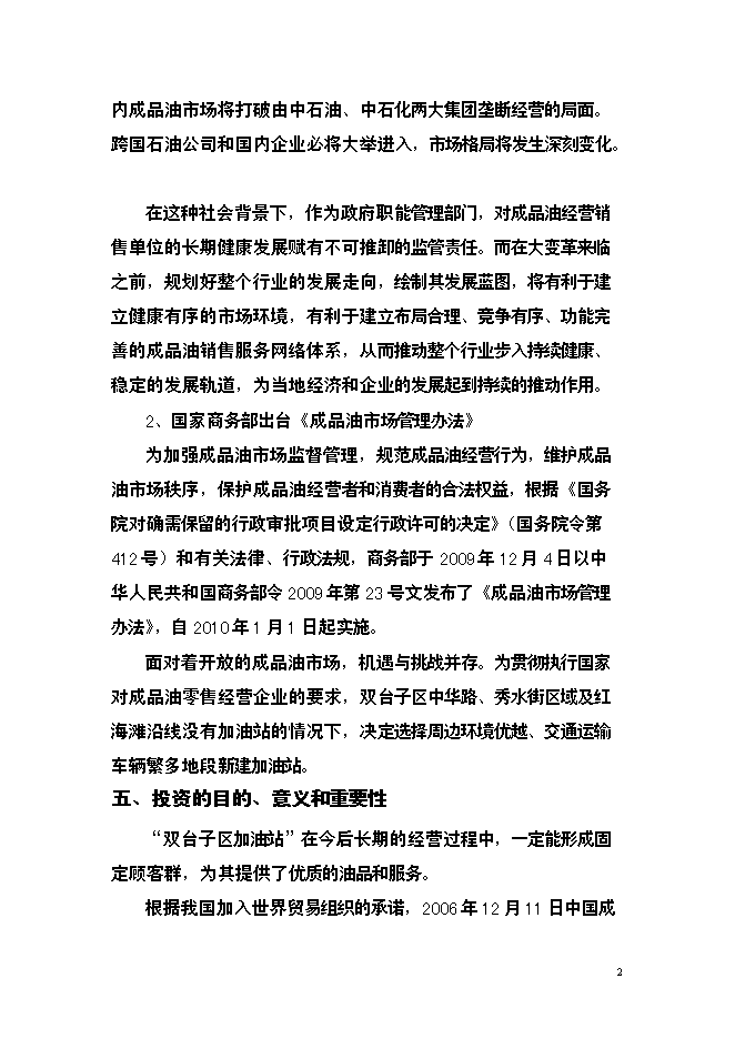 二級加油站新增項目可行性投資論證建議書第3頁