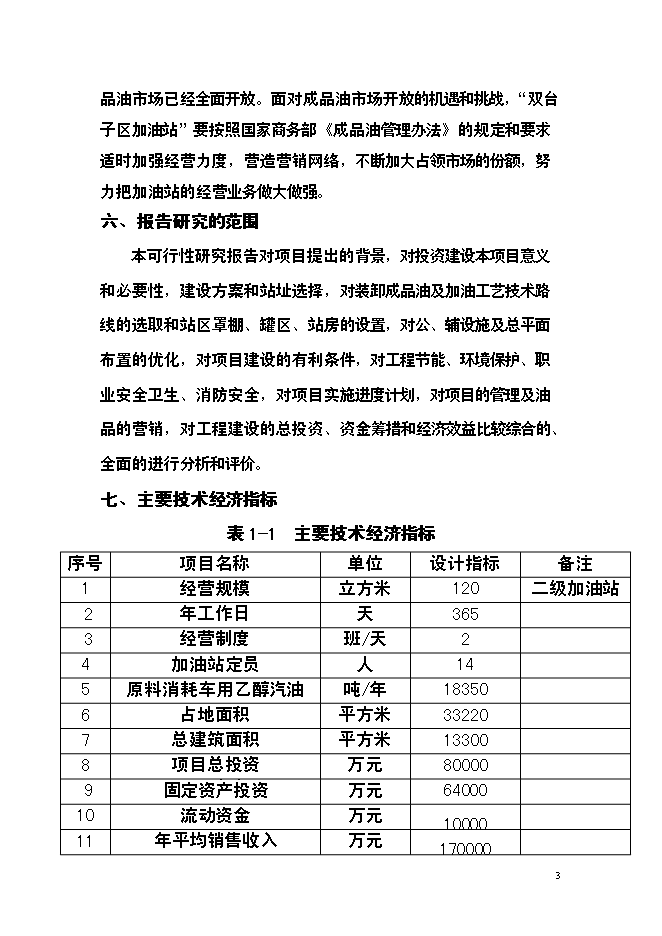 二級加油站新增項目可行性投資論證建議書第4頁