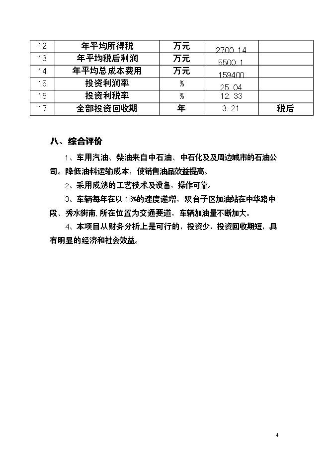 二級加油站新增項目可行性投資論證建議書第5頁