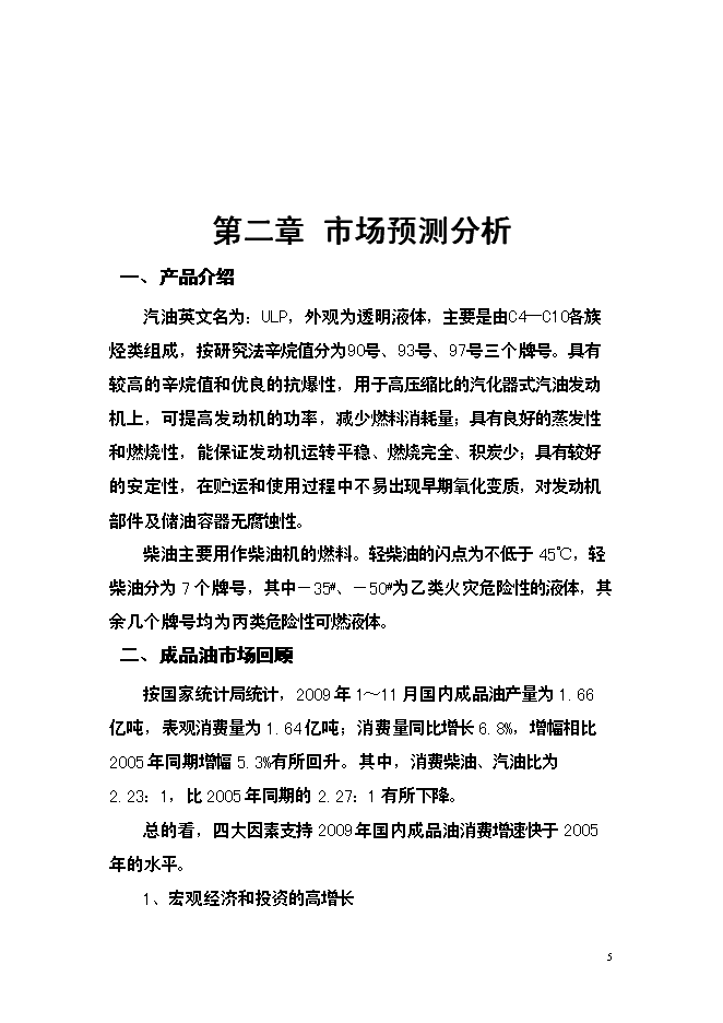 二級加油站新增項目可行性投資論證建議書第6頁