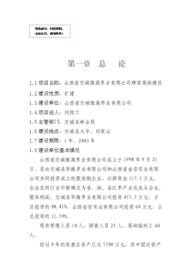 交城維高棗業有限公司種苗基地新增項目可行性投資論證建議書第1頁