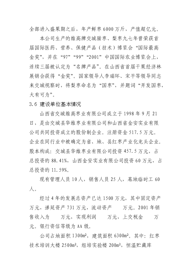 交城維高棗業有限公司種苗基地新增項目可行性投資論證建議書第10頁