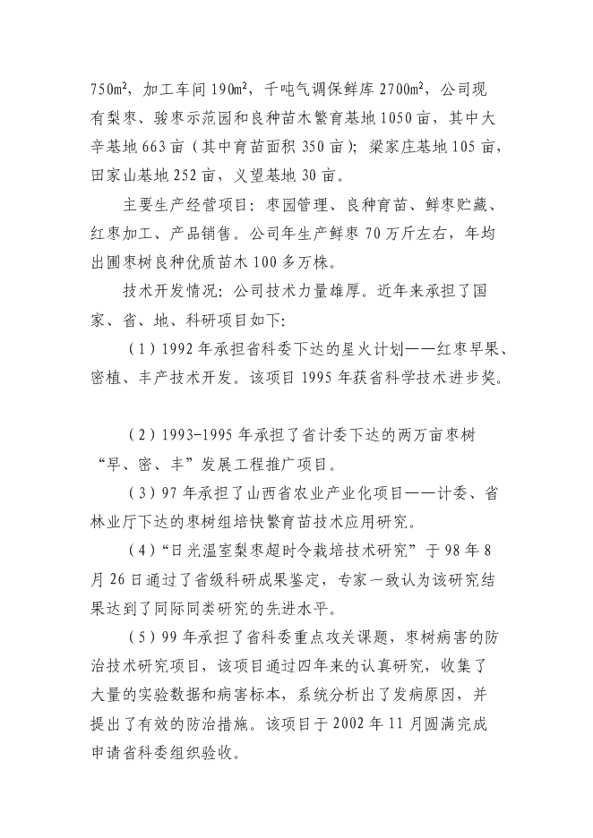 交城維高棗業有限公司種苗基地新增項目可行性投資論證建議書第11頁