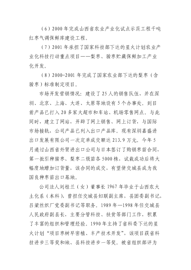 交城維高棗業有限公司種苗基地新增項目可行性投資論證建議書第12頁