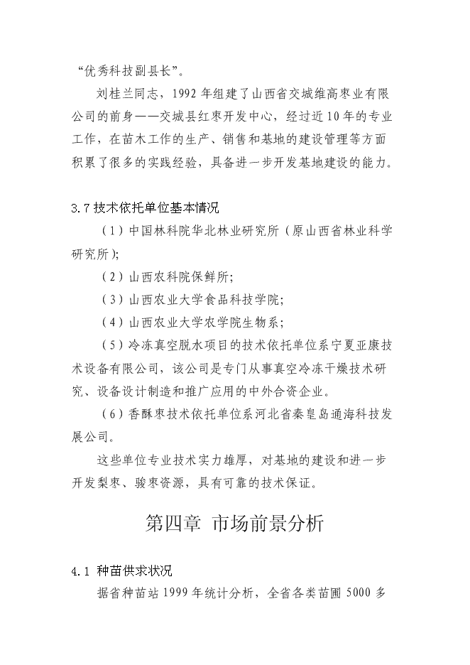 交城維高棗業有限公司種苗基地新增項目可行性投資論證建議書第13頁
