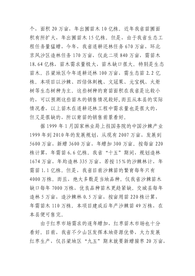 交城維高棗業有限公司種苗基地新增項目可行性投資論證建議書第14頁