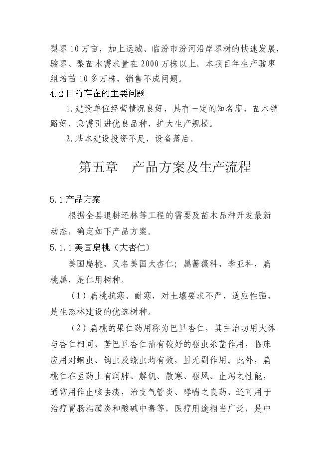 交城維高棗業有限公司種苗基地新增項目可行性投資論證建議書第15頁