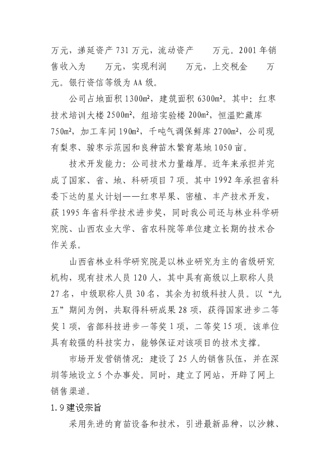 交城維高棗業有限公司種苗基地新增項目可行性投資論證建議書第2頁