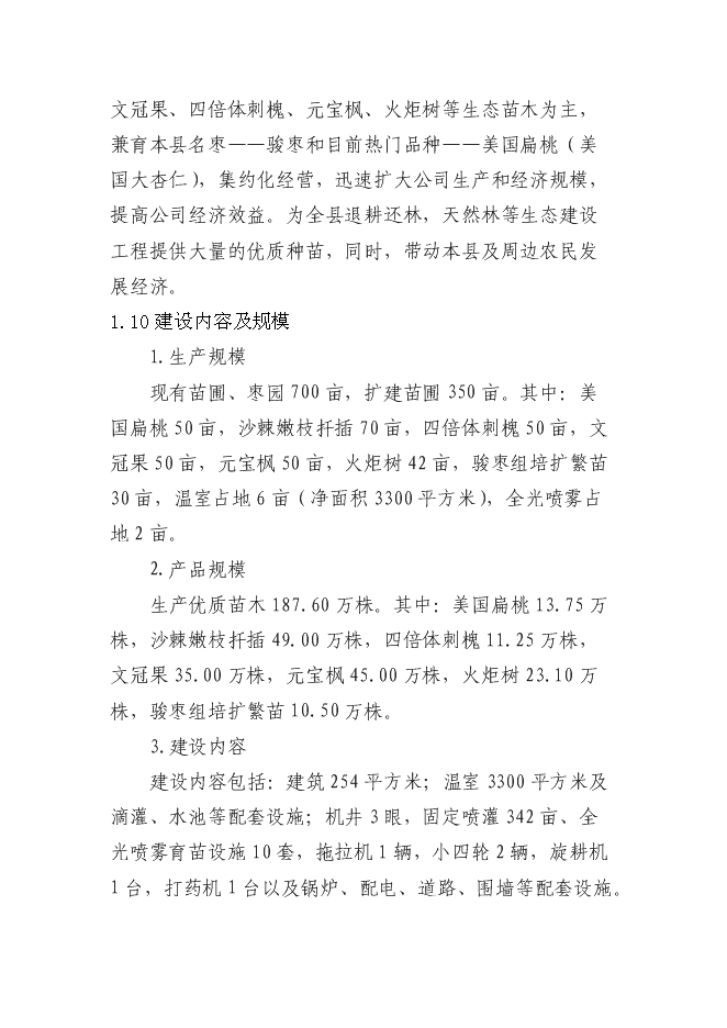 交城維高棗業有限公司種苗基地新增項目可行性投資論證建議書第3頁
