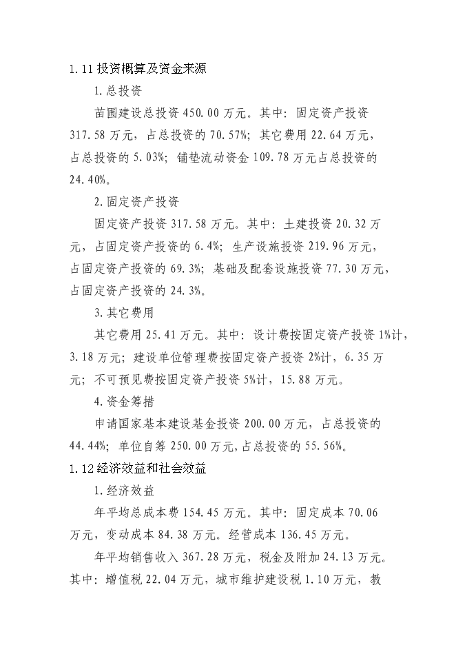 交城維高棗業有限公司種苗基地新增項目可行性投資論證建議書第4頁